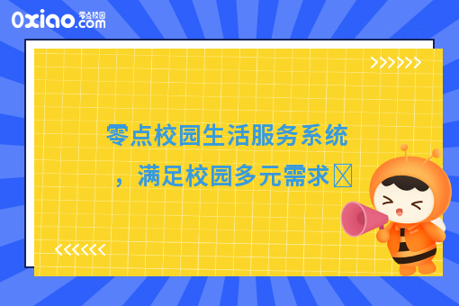 零點校園生活服務(wù)系統(tǒng) 以信息技術(shù)服務(wù)滿足校園多元需求
